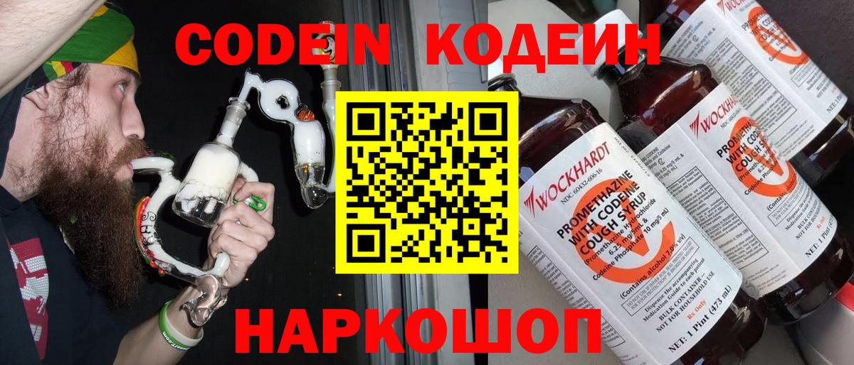 Кодеиновый сироп Lean Purple Drank  Вход с VPN  Валуйки 